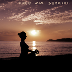 放松助眠 · 音波海浪 · ASMR按摩