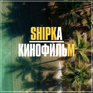 Кинофильм (Prod. by ADZA)