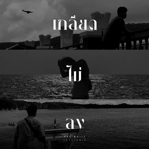 เกลียดไม่ลง