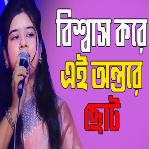 বিশ্বাস করে এই অন্তরে ছোট