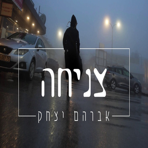 צניחה
