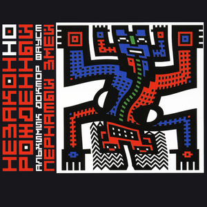 Пещерный гимн Пернатого Змея