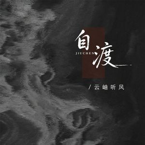自渡(满腔热血)
