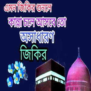 অসাধারন বাংলা জিকির ৷ নতুন বাংলা জিকির ৷ New Bangla jikir