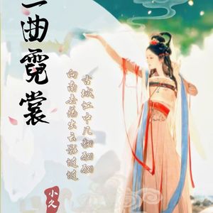 一身霓裳