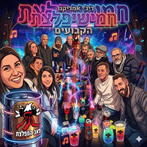 חמישיפלצת הקבועים