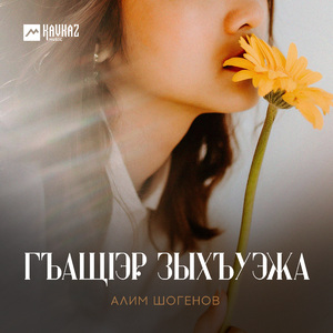 Гъащlэр зыхъуэжа