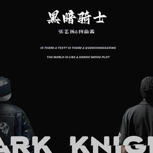 黑暗骑士 张艺扬/何俞霖