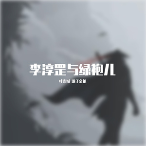 李淳罡与绿袍儿