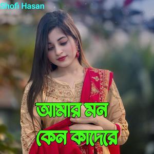 আমার মন কেন কাদেরে