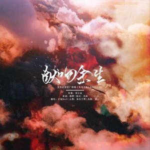 献吻余生（广播剧《岌岌可危》ED）