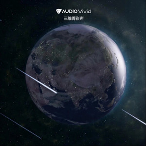 无疆声宴-Audio Vivid三维菁彩声版