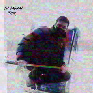 Ты забыла