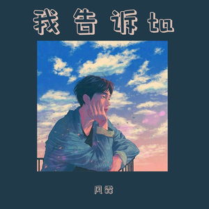 我告诉ta