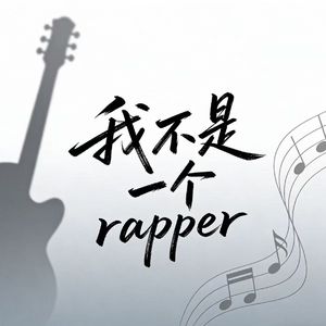 我不是Rapper