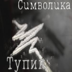Тупик