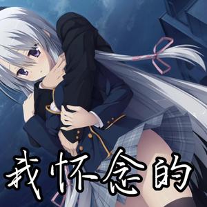 【AI 绫地宁宁】我怀念的