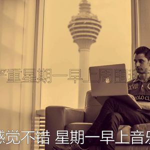 有趣星期一工作情怀