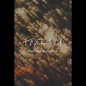 千万分之四光年