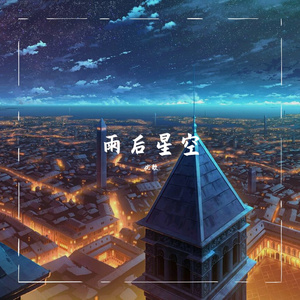 雨后星空