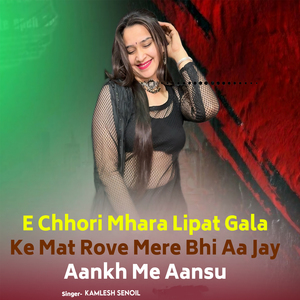 E Chhori Mhara Lipat Gala Ke Mat Rove Mere Bhi Aa Jay Aankh Me Aansu