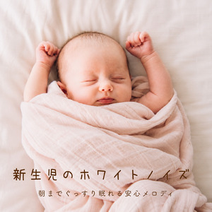 赤ちゃんを包み込むような穏やかなホワイトノイズで安眠