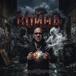 ВОЙНА