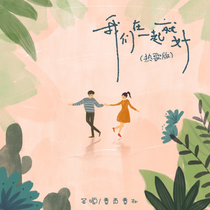 我们在一起就好 (热歌版)