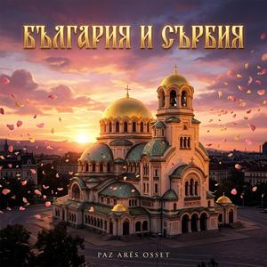 България и Сърбия (Ethereal Version)