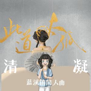 此道太孤（记《蓝溪镇》清凝）