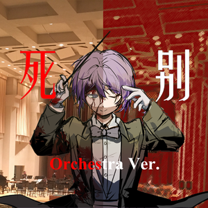 死别 (Orchestra ver.)
