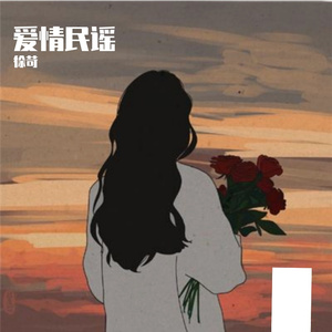 修改音质-爱情民谣