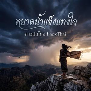 หยาดน้ำแข็งแทงใจ - Hailstorm of Tears