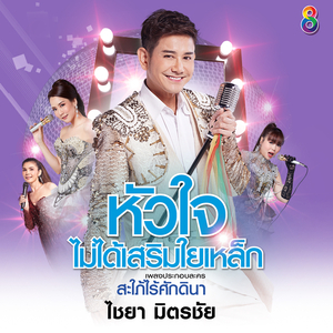 หัวใจไม่ได้เสริมใยเหล็ก (ดนตรีฝึกร้อง / Ost.สะใภ้ไร้ศักดินา)