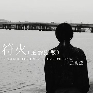 符火(王韵澄版伴奏)