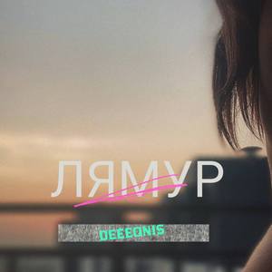 Лямур