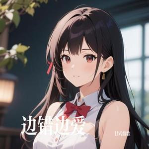 边错边爱 (Cover 大头针)