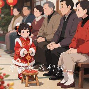 年夜饭我们排排坐