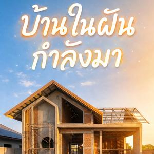 บ้านในฝันกำลังมา