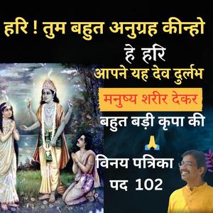 हरि! तुम बहुत अनुग्रह कीन्हों । इतना सुंदर राम भजन कभी नहीं सुना होगा | राग कालिंगडा | विनय पत्रिका 102