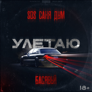 Улетаю