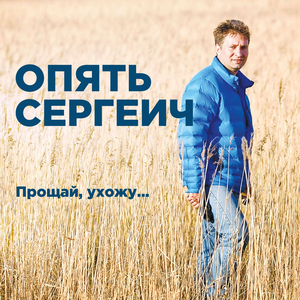 Прощай, ухожу...
