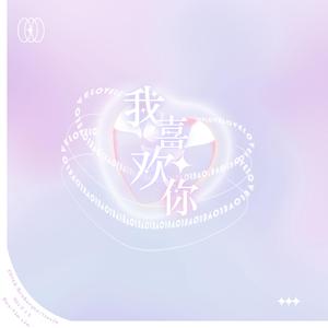 我喜欢你（翻自 时代少年团）