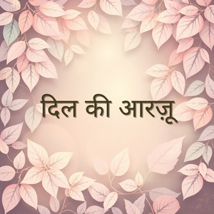 दिल की आरज़ू