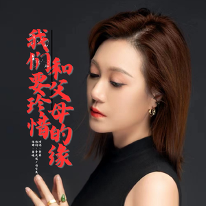 我们要珍惜和父母的缘（DJ彭锐版）-mmm