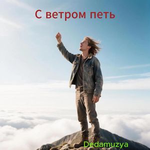 С ветром петь