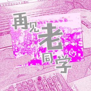 再见老同学