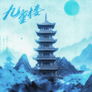 九重楼（说唱版）