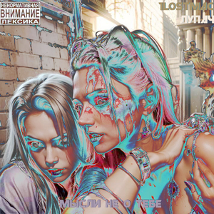 Мысли не о тебе