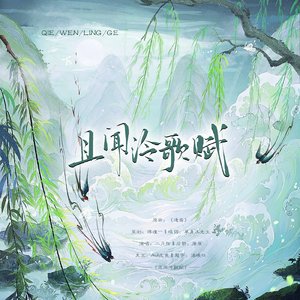 且闻泠歌赋—HB to闻泠歌